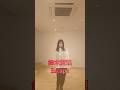 《鈴木愛理》Escapeを踊ってみた #鈴木愛理 #escape #踊ってみた #表情迷子 #推し活 #推しが尊い #shorts