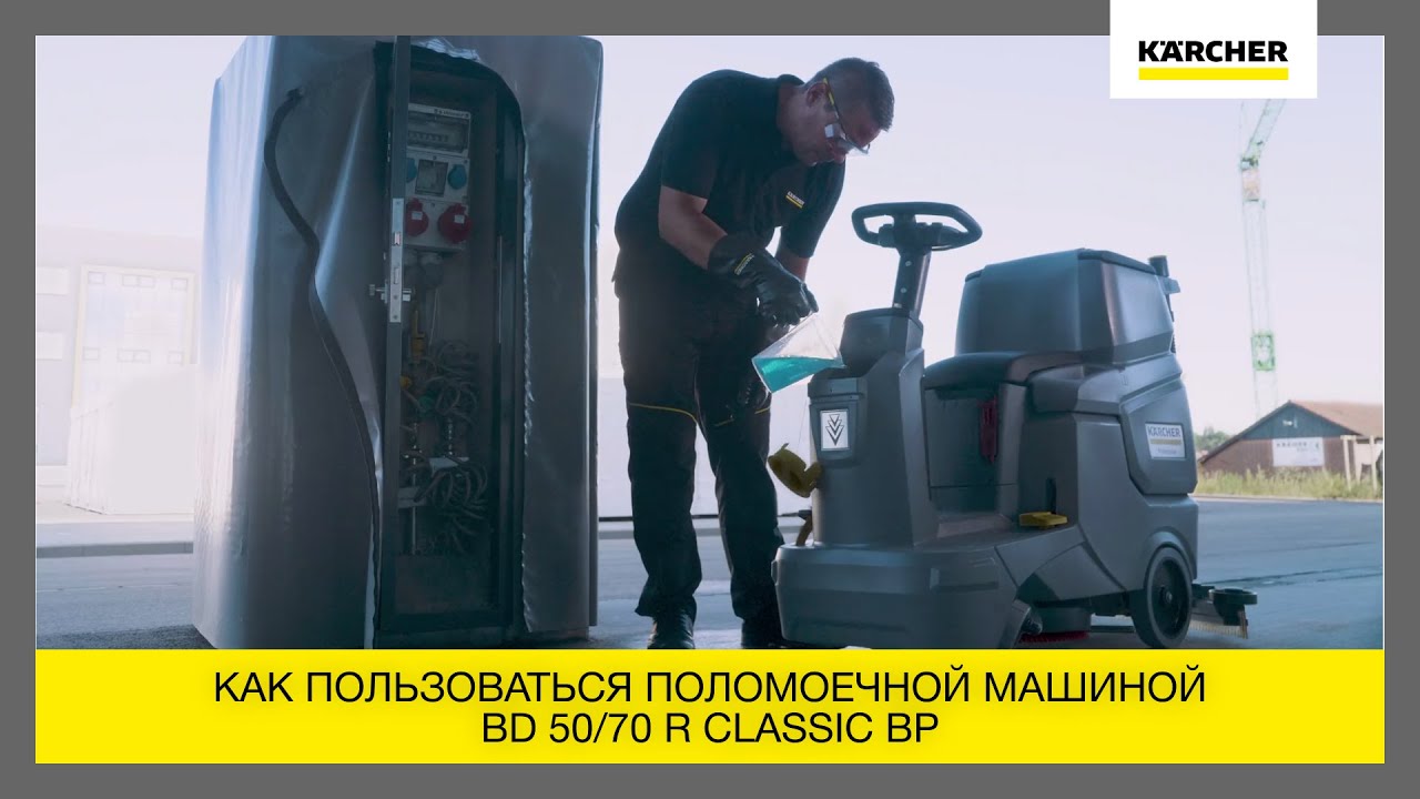 Как пользоваться поломоечной машиной