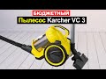 Пылесос с контейнером Karcher VC 3 Обзор. Плюсы и минусы