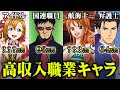 【検証】YouTuberは◯位!? 高収入な漫画 ・ アニメキャラ TOP30！