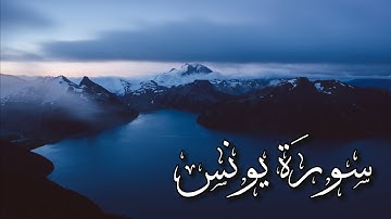 سورة يونس كاملة | القارىء أحمد الشافعي 🕊🌱#قران_كريم #ارح_قلبك #تلاوة_خاشعة #تلاوة_هادئة