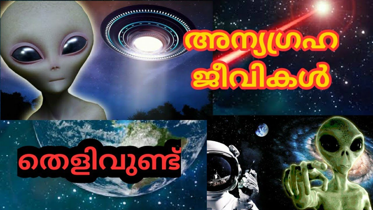 അന്യഗ്രഹ ജീവികൾ സത്യമോ??|Aliens Explained|UFO|ALIENS - YouTube