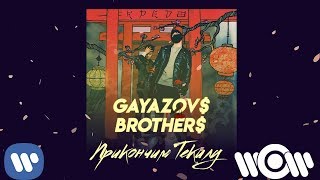 Смотреть клип Gayazov$ Brother$ - Прикончим Текилу | Official Audio