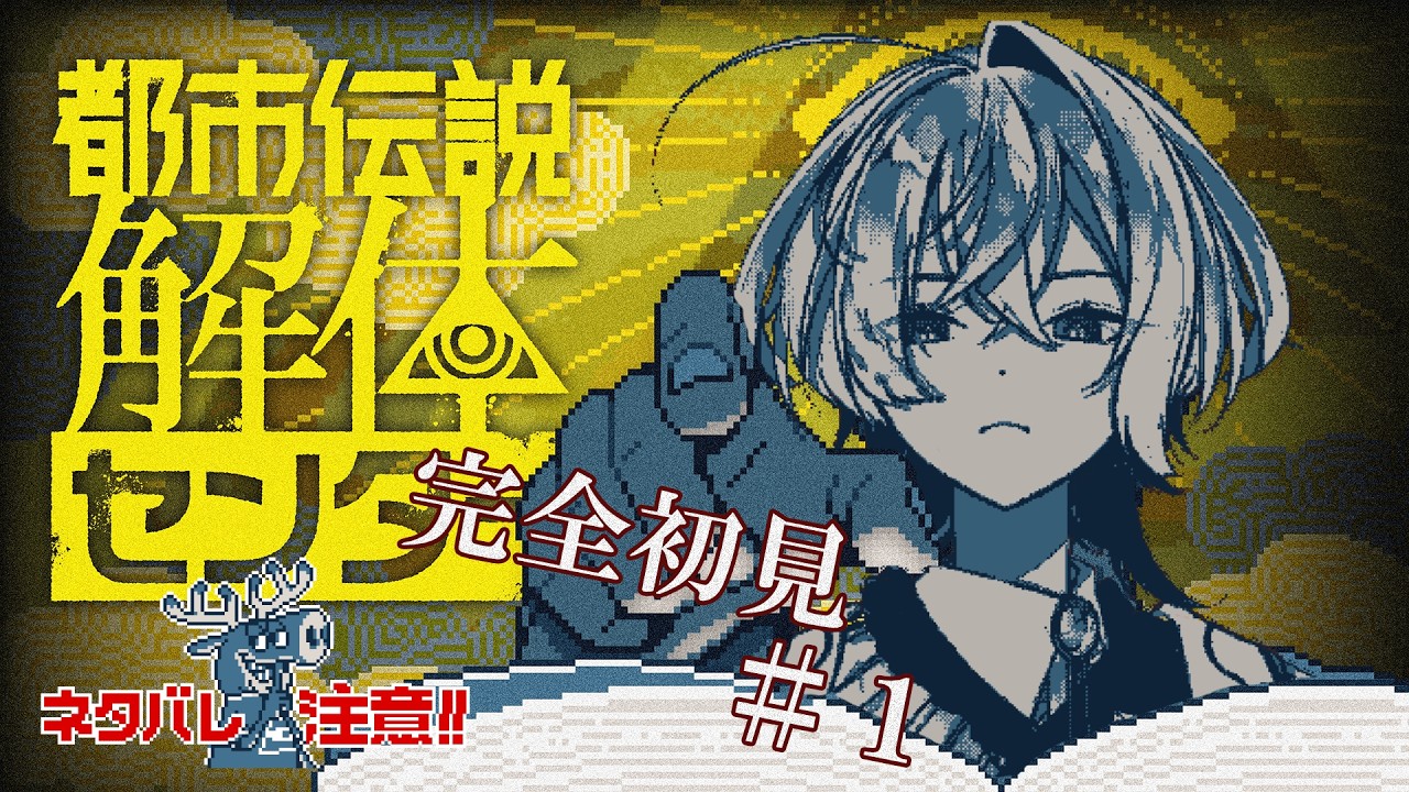 【#都市伝説解体センター 】　デビュー前から1年ネタバレを回避し続けた新人Vtuber　ついに調査開始！＃１　【#新人Vtuber】