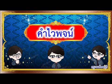 คำไวพจน์ - EP#13 | ครูเจมส์ลพบุรี