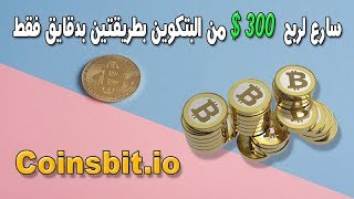 الربح من الانترنت 300 $ من البتكوين بطريقتين بدقايق فقط !!