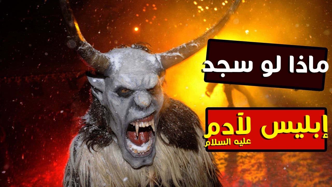 هل تعلم ماذا كان ليحصل لو سجد إبليس لآدم عليه السلام Youtube