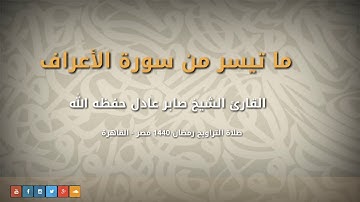 القارئ الشيخ صابر عادل حفظه الله