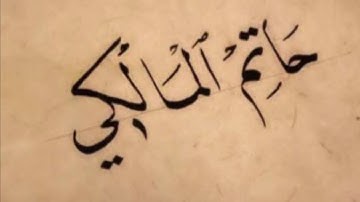 حاتم المالكي - ما تيسر من سورة السجدة