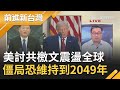 習近平GG了？美國"討共檄文"震盪全球 他曝:美中僵局至少維持到2049年...｜黃倩萍主持｜【前進新台灣PART2】20200728｜三立新聞台