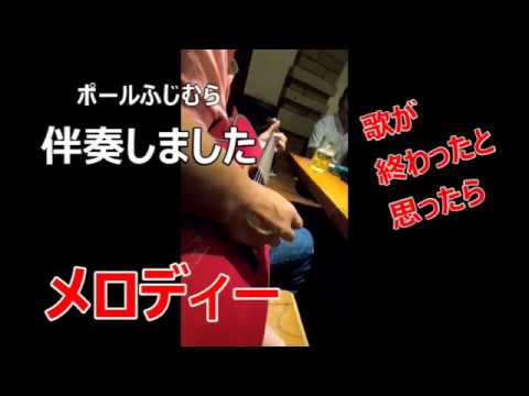うたばん流し　 メロディー  （玉置浩二）　伴奏：ポールふじむら
