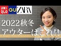 2022年秋冬で絶対に失敗しないアウター選び！大人が気をつけるポイント【ユニクロ/GU/ZARA】