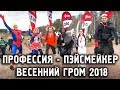 Пэйсим на Весеннем громе 2018