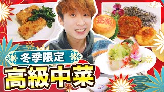 【香港高級中菜】😋再戰「冬季限定菜單」🍲當造阿拉斯加蟹、養生甲魚螺頭湯😋集「魚蝦蟹」精粹的中式創新料理！｜中環美利酒店紅綿