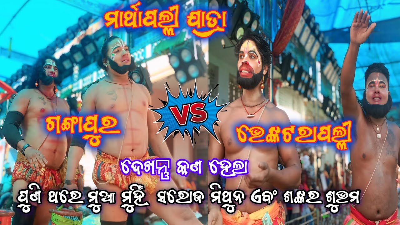 ମାର୍ଥାପଲ୍ଲୀ ଯାତ୍ରା | ସରୋଜ ମୁଥୁନ VS ଶୁଭମ ଶଙ୍କର | Lanka Pudi | Banara Dala | 2Party Ramayan | Odia | 