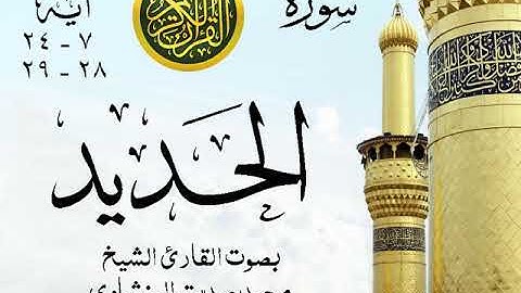 أجمل تلاوة خيالية نادرة إبداع الشيخ محمد صديق المنشاوي - من سورة الحديد . نوادر 124 صدى