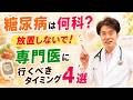 【糖尿病は何科？】放置しないで！専門医に行くべきタイミング5選｜糖尿病専門医が解説