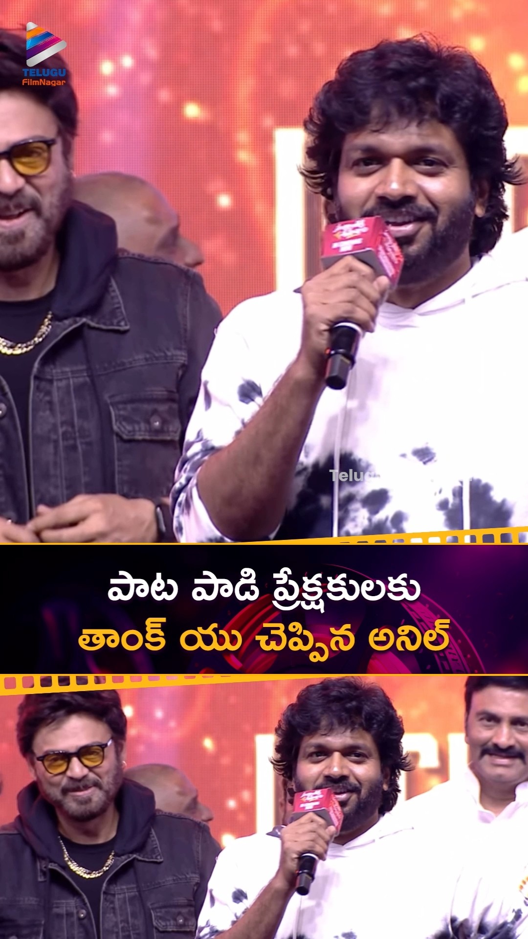 పాట పాడి ప్రేక్షకులకు తాంక్ యు చెప్పిన అనిల్ | #AnilRavipudi | #Venkatesh | #Shorts | TFN