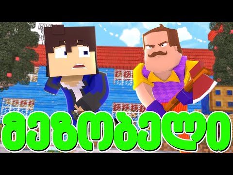 ბანდიტებმა ჩინჩინას ცოლი მოიტაცეს მაინკრაფტში! - მეზობელი #50