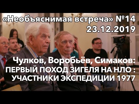 Первый НЛО Зигеля: экспедиция 1977, Чулков, Воробьёв, Симаков |  Необъяснимая встреча 14