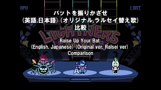 バットを振りかざせ / Raise Up Your Bat (英語,日本語)(オリジナル,ラルセイ替え歌) 比較 (ft. 巡音ルカ) [DELTARUNE]