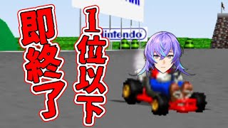 マリオカート64ぐらいなら無敗で制覇できる説【星導ショウ/にじさんじ】