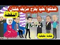 علشان ابويا يلم النقطة وفلوسة اللي عند الناس استغفلني واجر ابن صاحبة وعملة عريس ورد فعلي كان صادم 