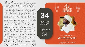 34 سورة سبأ   القارئ الشيخ نورين محمد صديق