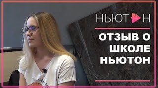 ОТЗЫВ О ШКОЛЕ НЬЮТОН - выпускница про подготовку в школе Ньютон