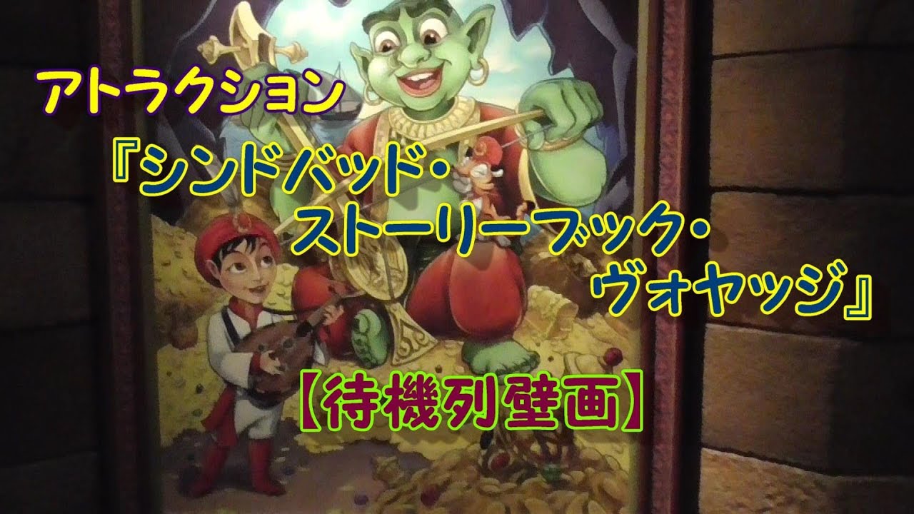 シンドバッド ディズニー シー アトラクション