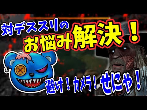【DBD】マネして上手くなれる！対デススリのお悩み解決！【りぜる切り抜き】
