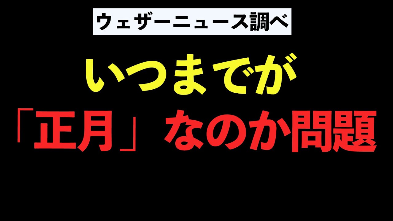 いつまでが「正月」なのか問題