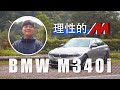 BMW M340i 3系列MPA首發 直列六缸的堅持 - 試駕 熊子【全民瘋車Bar】182