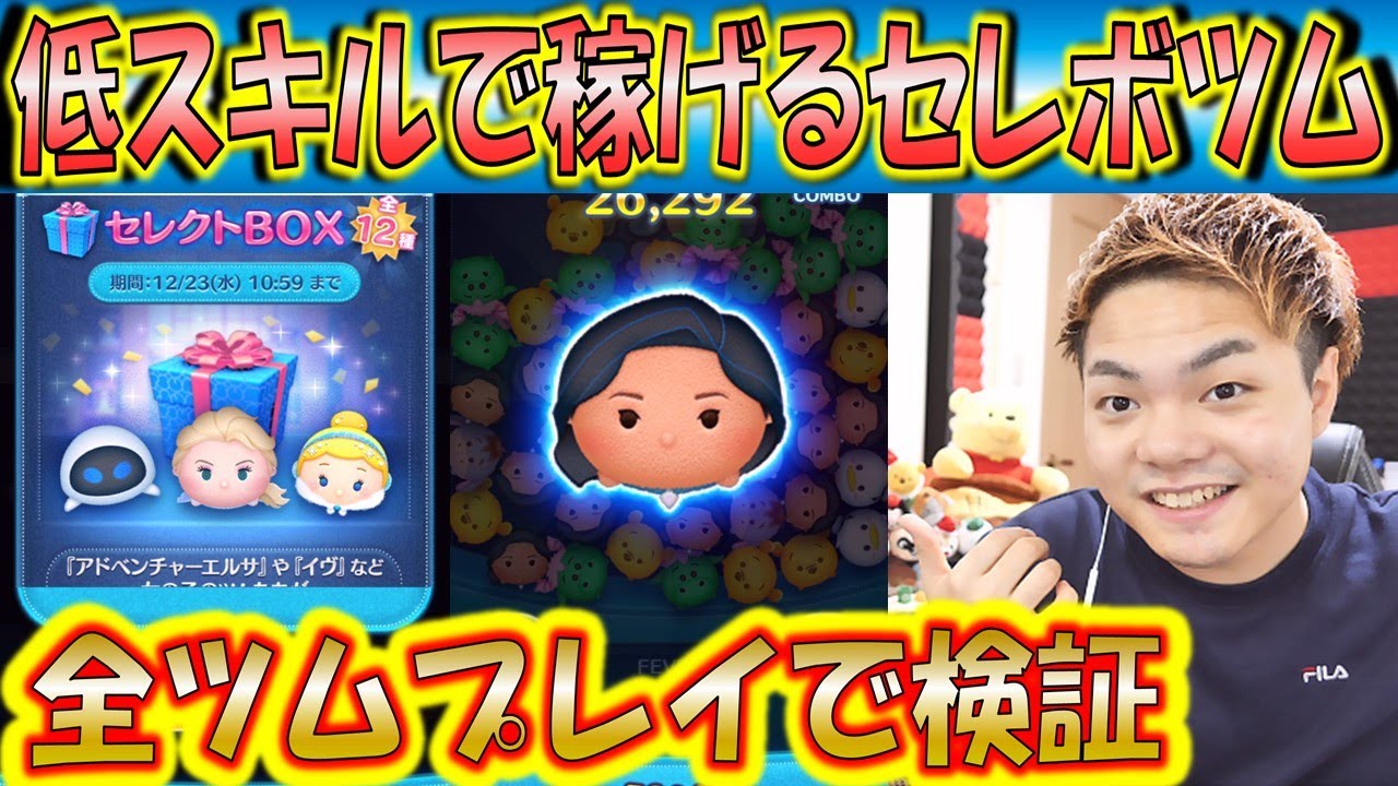 今回のセレクトboxで低スキルで1番稼げるツムはどれか全ツムプレイして検証 アドエルが優勝か こうへいさん ツムツム Youtube