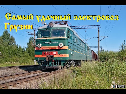 Видео: Самый чёткий электровоз Грузии. Большой обзор ВЛ10 / Locomotive in Georgia. Large overview of VL10.