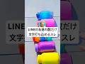 LINEの友達の数だけ文字打ち込めるスレ【2ch面白いスレ】