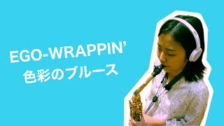 【EGO-WRAPPIN' / 色彩のブルース】アルトサックスソロ / サックスインストラクター筒井演奏動画 / 島村楽器イオンモール幕張新都心店