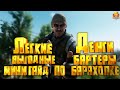 "мини" Гайд по БАРАХОЛКЕ (легкие деньги, выгодные бартеры) Escape from Tarkov