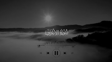 سورة الأعراف - الشيخ ماجد الزامل