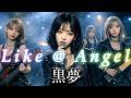 黒夢/Like @ Angel 女性ボーカルでカバーしてみた！ ai cover songs japanese 🎤Vocal/Mio