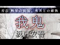 坂口安吾 作　我鬼【朗読】白檀