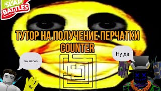 (не актуально)↪КАК ЛЕГКО И БЫСТРО ПОЛУЧИТЬ ПЕРЧАТКУ Counter В Roblox Slap Battles