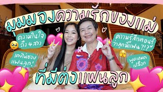 มุมมองความรักของเเม่ที่มีต่อเเฟนลูก (เคยไม่ชอบแฟนลูก)?! | Earn Together EP.71