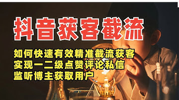 抖音截流获客软件揭秘！了解如何快速有效引流，掌握一、二级评论、点赞、回复及新评论监听功能，使用智能引流工具，助你实现私域精准获客，轻松扩大粉丝基础！