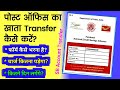 पोस्ट ऑफिस अकाउंट ट्रान्सफर कैसे करें - How To Transfer Post Office Account