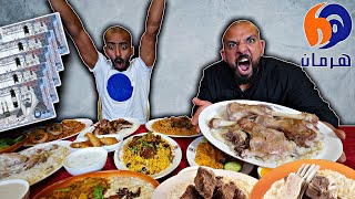 تحدي السليق في مطاعم هرمان والجائزة ؟؟ 💰 Harman Restaurant Challenge