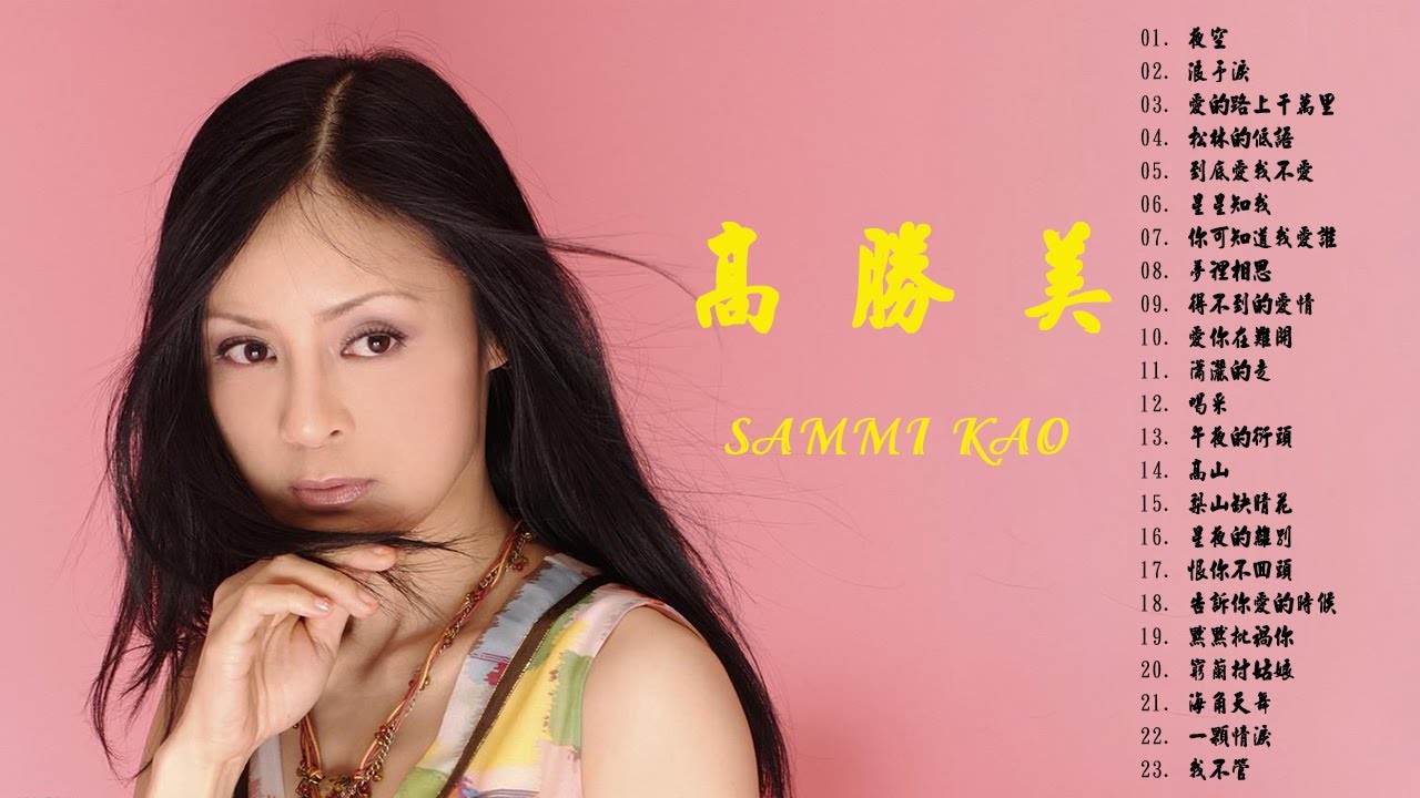 【高勝美 Sammi Kao】高勝美最好听的金曲 - 台湾最经典的歌曲 《愛在夕陽下 + 往事只能回味 + 美酒加咖啡 + 瀟灑的走》 老歌会 ...