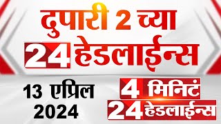 4 मिनिट 24 हेडलाईन्स | 4 Minutes 24 Headlines | 2 PM | 13 April 2024 | Tv9 Marath