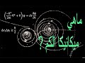 ماهي ميكانيكا الكم ? (Quantum Mechanics)