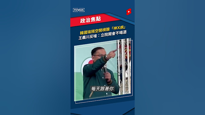 韓國瑜隔空開槓酸「神X病」　王義川反嗆：立院開會不喝酒｜#shorts #鏡新聞